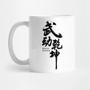 wu dong qian kun (Martial Universe) T-shirt Mug